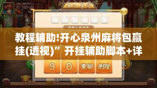 教程辅助!开心泉州麻将包赢挂(透视)”开挂辅助脚本+详细开挂安装教程