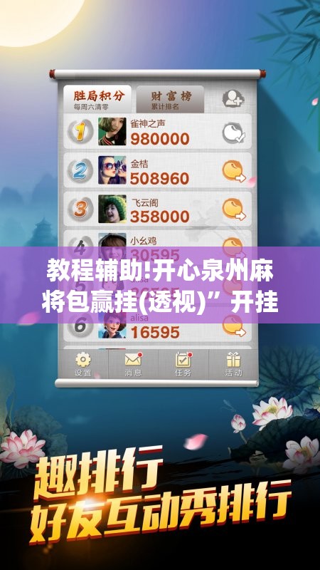 教程辅助!开心泉州麻将包赢挂(透视)	”开挂辅助脚本+详细开挂安装教程