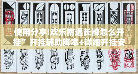 使用分享!欢乐南通长牌怎么开挂	”开挂辅助脚本+详细开挂安装教程