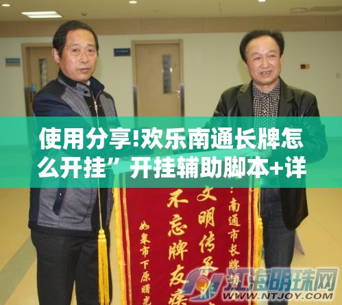 使用分享!欢乐南通长牌怎么开挂”开挂辅助脚本+详细开挂安装教程