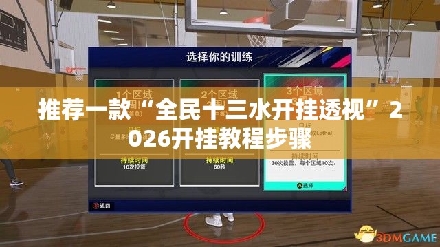 推荐一款“全民十三水开挂透视	”2026开挂教程步骤