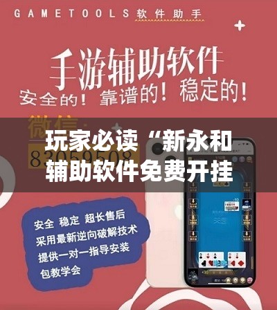 玩家必读“新永和辅助软件免费开挂”(辅助神器)开挂详细教程