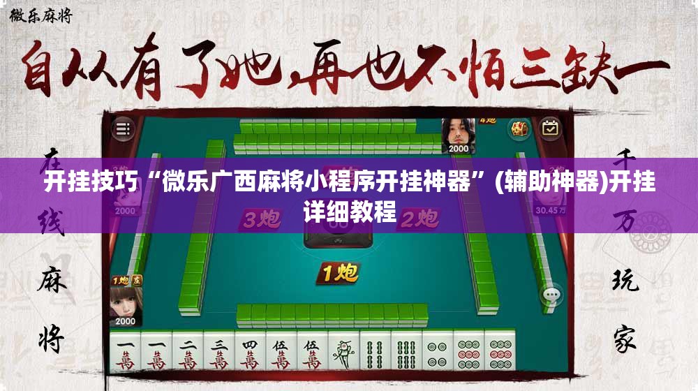 开挂技巧“微乐广西麻将小程序开挂神器”(辅助神器)开挂详细教程