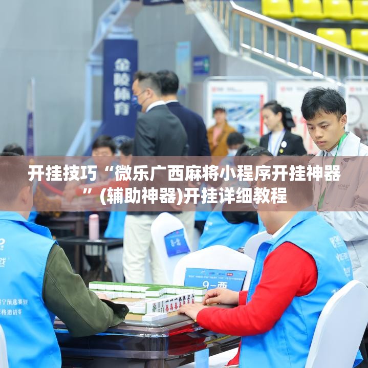 开挂技巧“微乐广西麻将小程序开挂神器”(辅助神器)开挂详细教程
