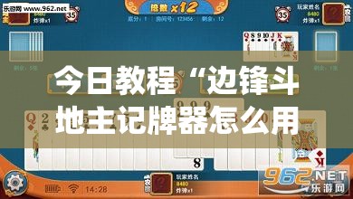 今日教程“边锋斗地主记牌器怎么用(透视)	”开挂辅助脚本+详细开挂安装教程