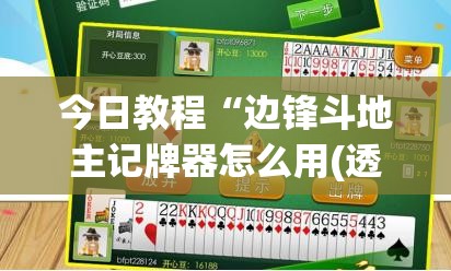 今日教程“边锋斗地主记牌器怎么用(透视)”开挂辅助脚本+详细开挂安装教程