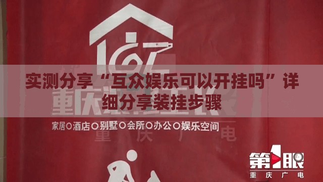 实测分享“互众娱乐可以开挂吗”详细分享装挂步骤