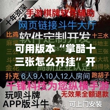 可用版本“掌酷十三张怎么开挂	”开挂(透视)辅助神器
