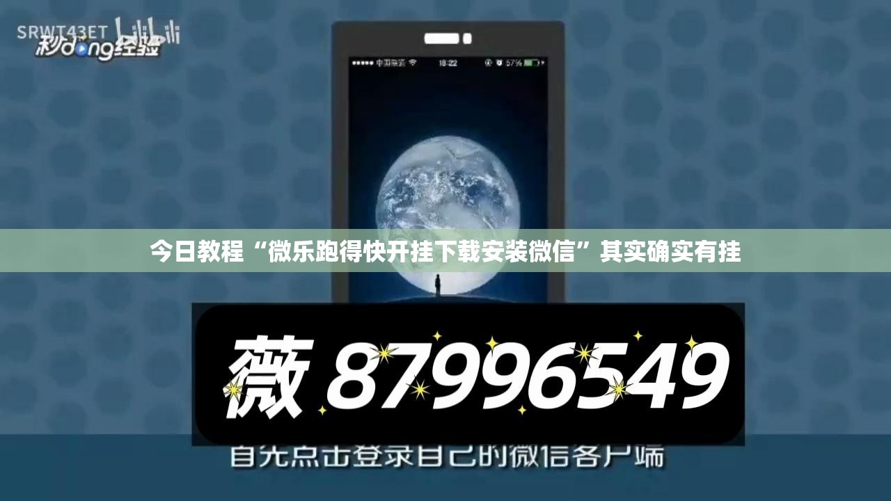 今日教程“微乐跑得快开挂下载安装微信”其实确实有挂