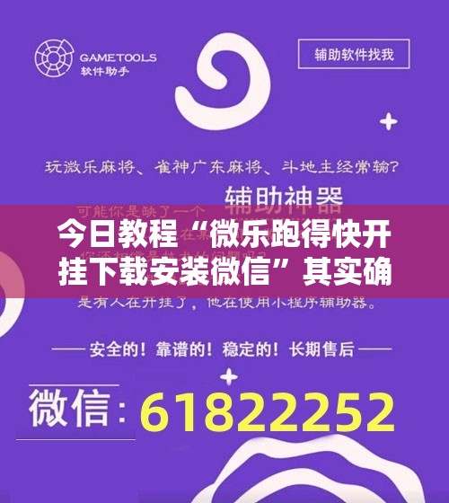 今日教程“微乐跑得快开挂下载安装微信”其实确实有挂