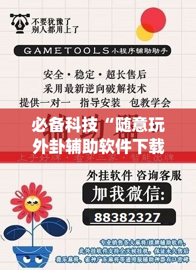 必备科技“随意玩外卦辅助软件下载	”开挂(透视)辅助教程