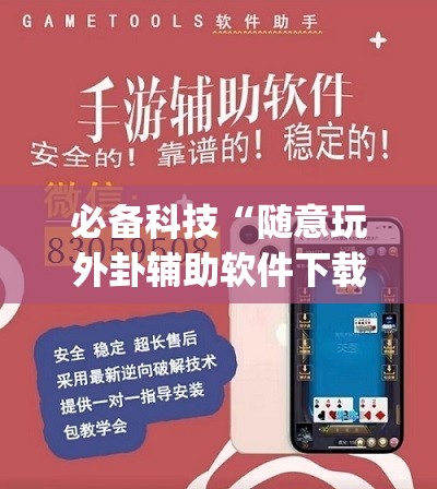 必备科技“随意玩外卦辅助软件下载	”开挂(透视)辅助教程