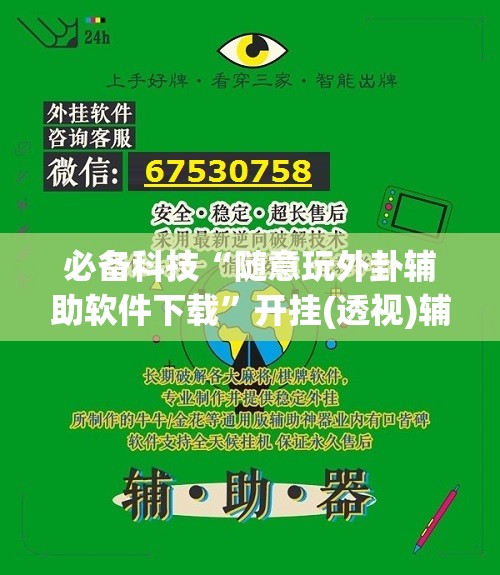 必备科技“随意玩外卦辅助软件下载”开挂(透视)辅助教程