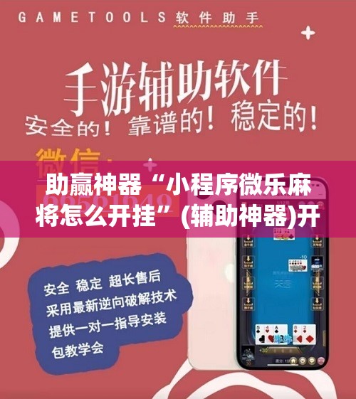 助赢神器“小程序微乐麻将怎么开挂	”(辅助神器)开挂详细教程