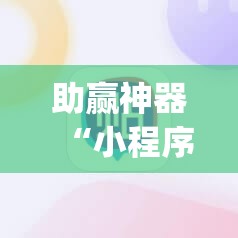 助赢神器“小程序微乐麻将怎么开挂”(辅助神器)开挂详细教程