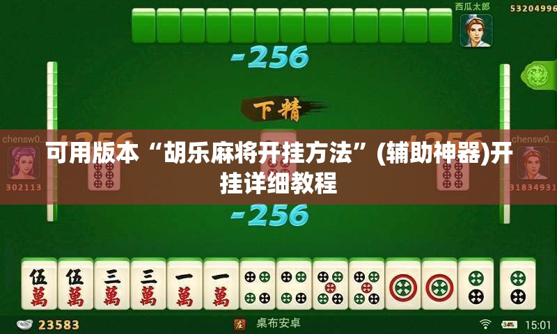 可用版本“胡乐麻将开挂方法”(辅助神器)开挂详细教程
