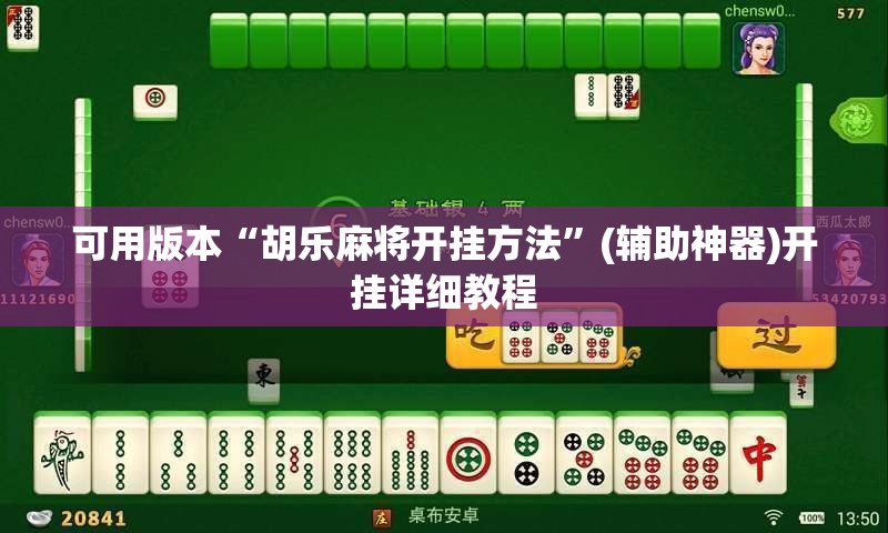 可用版本“胡乐麻将开挂方法”(辅助神器)开挂详细教程