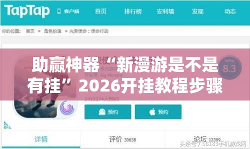 助赢神器“新漫游是不是有挂	”2026开挂教程步骤