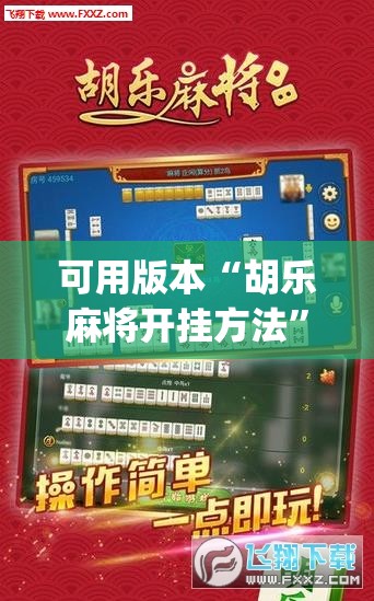 可用版本“胡乐麻将开挂方法	”(辅助神器)开挂详细教程