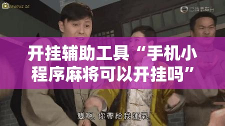 开挂辅助工具“手机小程序麻将可以开挂吗”开挂详细教程