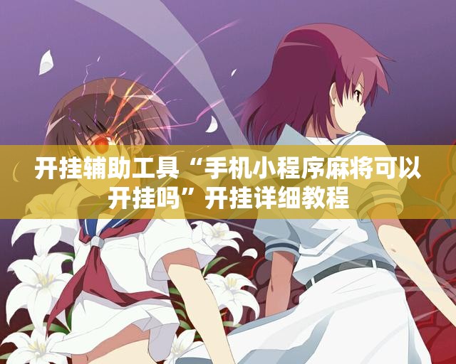开挂辅助工具“手机小程序麻将可以开挂吗	”开挂详细教程