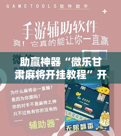 助赢神器“微乐甘肃麻将开挂教程	”开挂详细教程