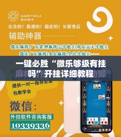 一键必胜“微乐够级有挂吗	”开挂详细教程