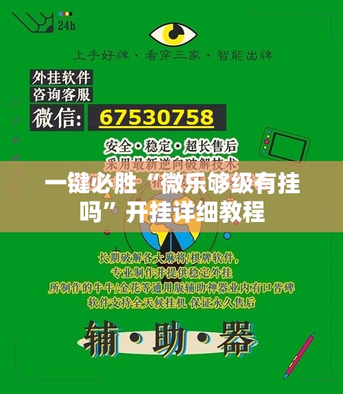 一键必胜“微乐够级有挂吗”开挂详细教程
