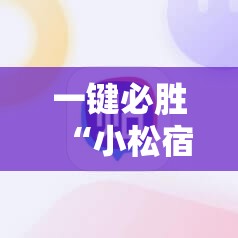 一键必胜“小松宿松麻将有挂吗”开挂辅助脚本+详细开挂安装教程