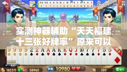 实测神器辅助“天天福建十三张好牌率”原来可以开挂
