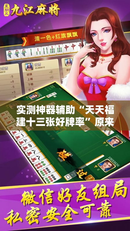 实测神器辅助“天天福建十三张好牌率”原来可以开挂