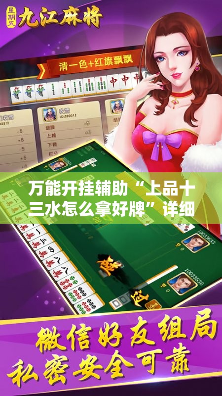 万能开挂辅助“上品十三水怎么拿好牌”详细分享装挂步骤