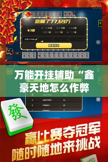 万能开挂辅助“鑫豪天地怎么作弊	”开挂(透视)辅助神器