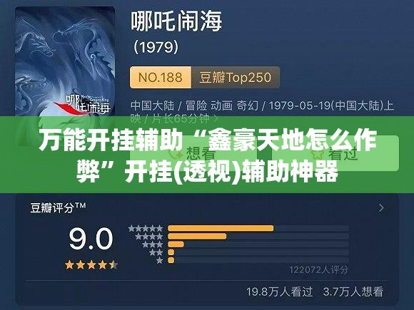 万能开挂辅助“鑫豪天地怎么作弊”开挂(透视)辅助神器