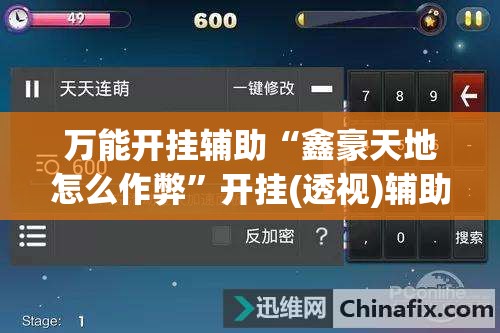 万能开挂辅助“鑫豪天地怎么作弊	”开挂(透视)辅助神器
