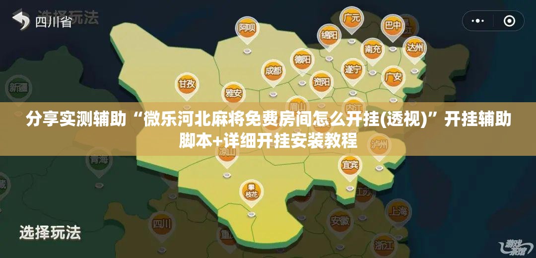分享实测辅助“微乐河北麻将免费房间怎么开挂(透视)”开挂辅助脚本+详细开挂安装教程