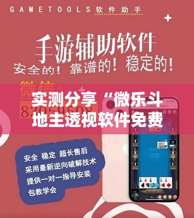 实测分享“微乐斗地主透视软件免费下载	”其实确实有挂
