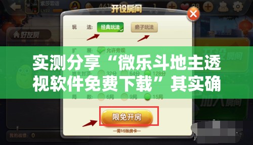 实测分享“微乐斗地主透视软件免费下载”其实确实有挂