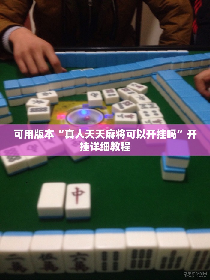 可用版本“真人天天麻将可以开挂吗	”开挂详细教程
