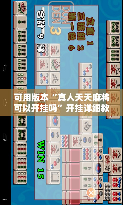 可用版本“真人天天麻将可以开挂吗”开挂详细教程