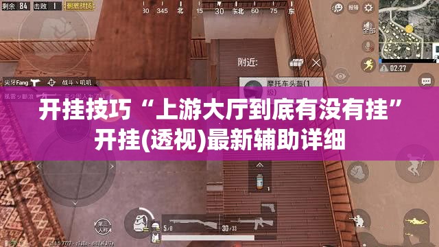 开挂技巧“上游大厅到底有没有挂	”开挂(透视)最新辅助详细