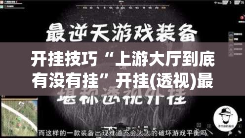 开挂技巧“上游大厅到底有没有挂”开挂(透视)最新辅助详细