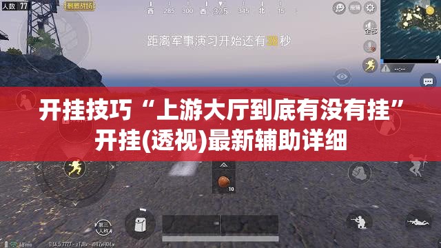 开挂技巧“上游大厅到底有没有挂”开挂(透视)最新辅助详细