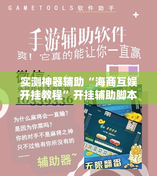 实测神器辅助“海商互娱开挂教程”开挂辅助脚本+详细开挂安装教程