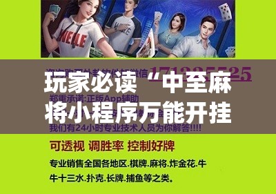 玩家必读“中至麻将小程序万能开挂器	”(辅助神器)开挂详细教程