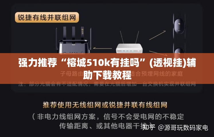 强力推荐“榕城510k有挂吗	”(透视挂)辅助下载教程
