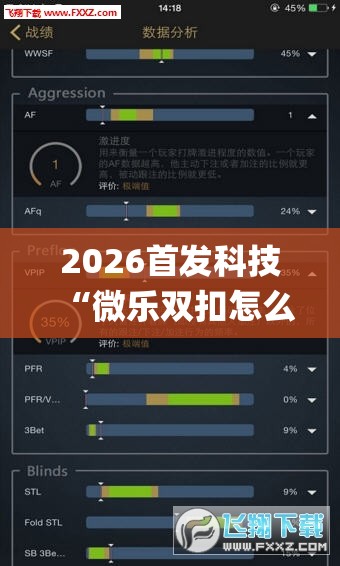 2026首发科技“微乐双扣怎么让系统发好牌”开挂(透视)辅助神器