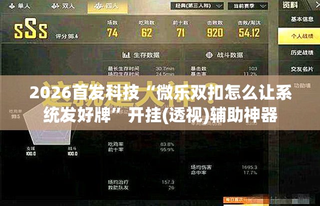 2026首发科技“微乐双扣怎么让系统发好牌	”开挂(透视)辅助神器
