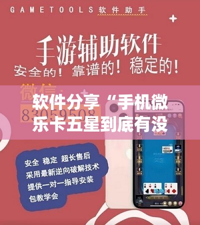 软件分享“手机微乐卡五星到底有没有挂”(透视挂)辅助下载教程