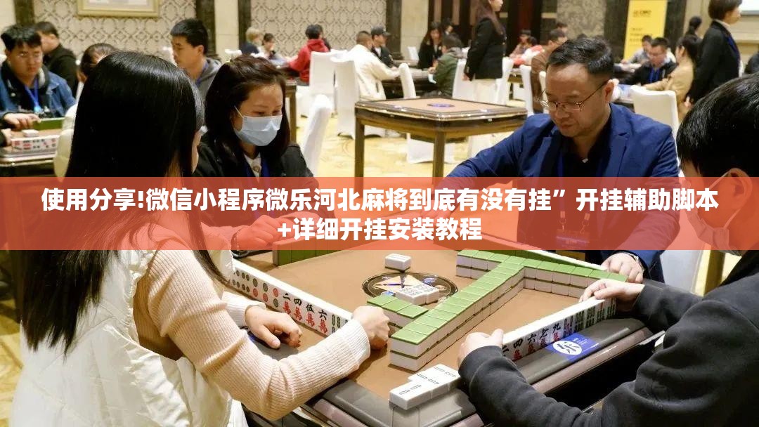 使用分享!微信小程序微乐河北麻将到底有没有挂”开挂辅助脚本+详细开挂安装教程